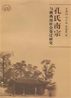 孔氏南宗与浙西南社会