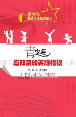 青少年应知晓的英雄楷
