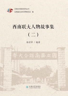 西南联大人物故事集（二