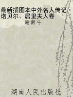 最新插图本中外名人传