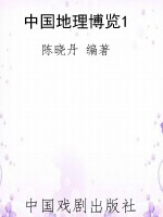 中国地理博览1