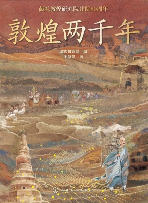 敦煌两千年