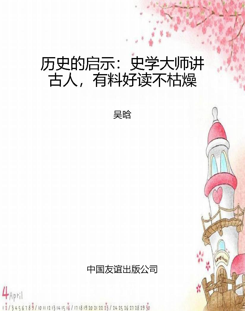 历史的启示：史学大师讲