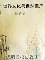 世界文化与自然遗产