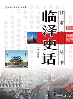 临泽史话