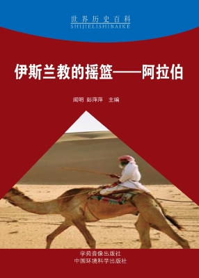 伊斯兰教的摇篮——阿