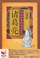 诸葛亮：神机妙算的传奇