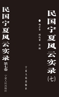 民国宁夏风云实录（第七