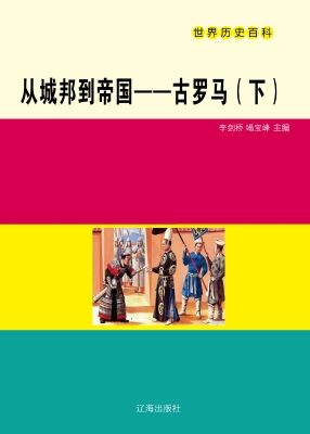 从城邦到帝国——古罗