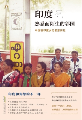 印度——熟悉而陌生的
