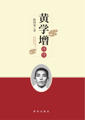 黄学增评传
