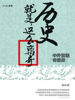 历史就是这么离奇——