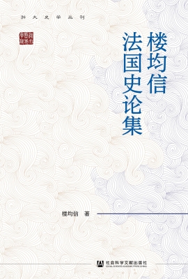 楼均信法国史论集