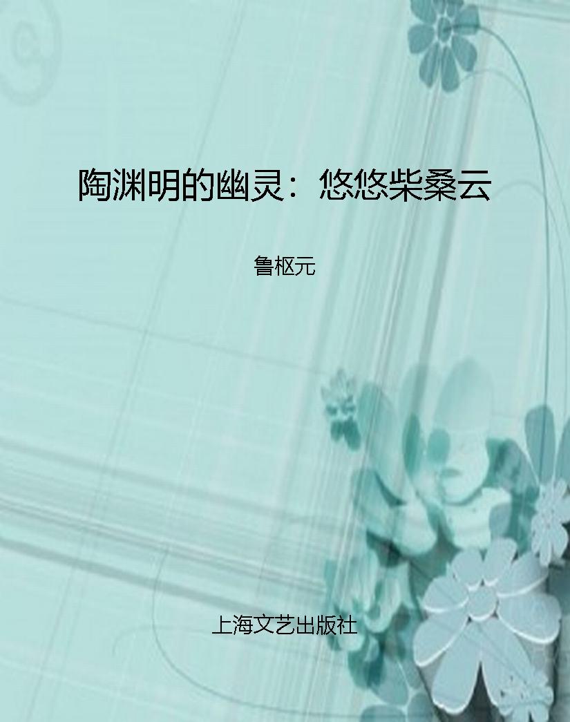 陶渊明的幽灵：悠悠柴桑
