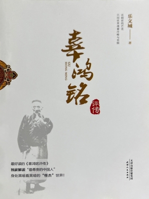 辜鸿铭评传