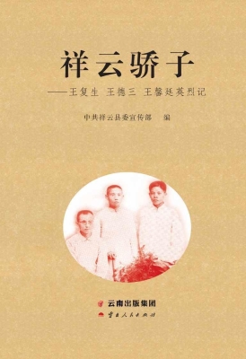 祥云骄子——王复生 