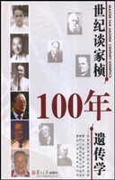 世纪谈家桢 百年遗传