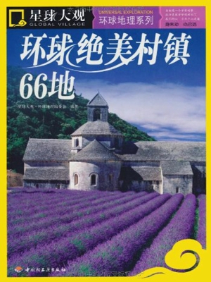 环球绝美村镇66地