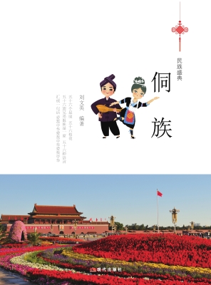 侗族