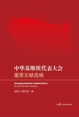 中华苏维埃代表大会重