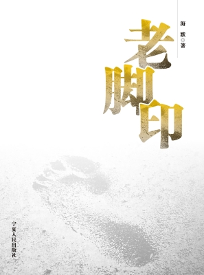老脚印