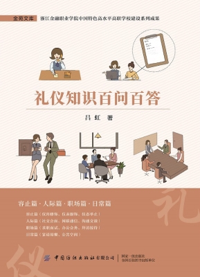 礼仪知识百问百答