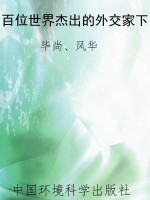 百位世界杰出的外交家