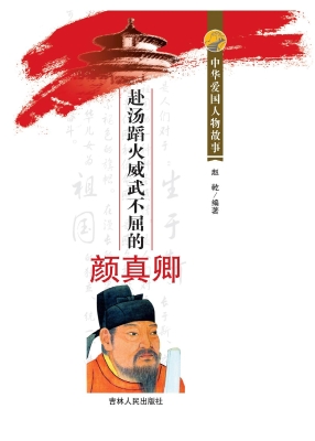 赴汤蹈火威武不屈的颜
