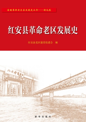 红安县革命老区发展史
