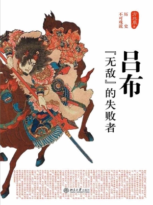 吕布——“无敌”的失