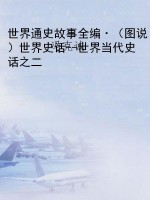 世界通史故事全编·（图