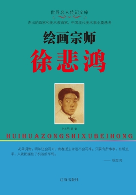 绘画宗师徐悲鸿