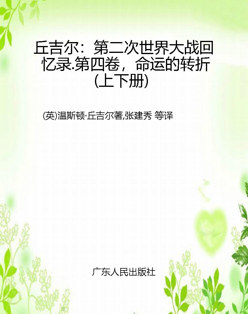 丘吉尔：第二次世界大战