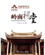 岭南宗祠
