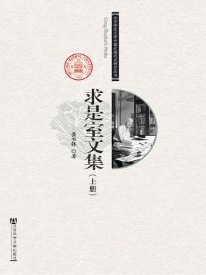 求是室文集（上）