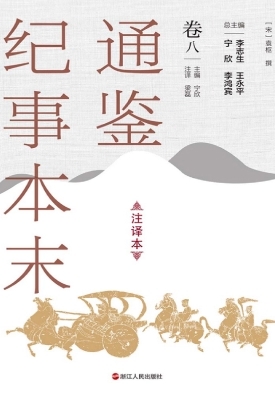通鉴纪事本末（注译本·