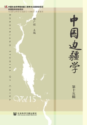 中国边疆学（第十五辑）