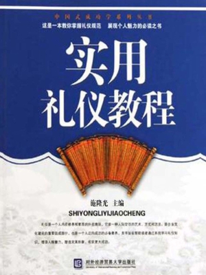 实用礼仪教程