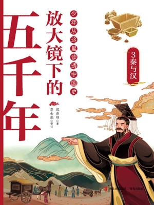 放大镜下的五千年 3—