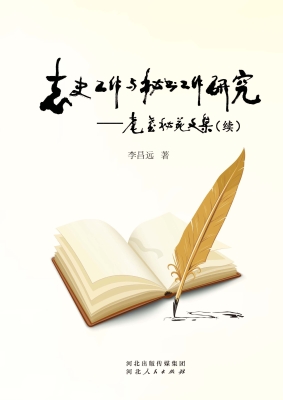 志史工作与秘书工作研