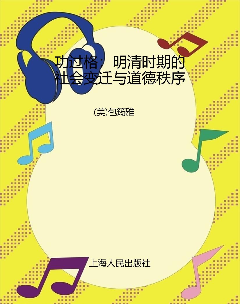 功过格：明清时期的社会