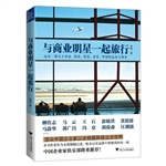 与商业明星一起旅行