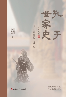 孔子世家史：以大宗嫡长