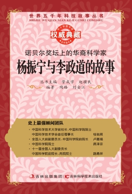 诺贝尔奖坛上的华裔科