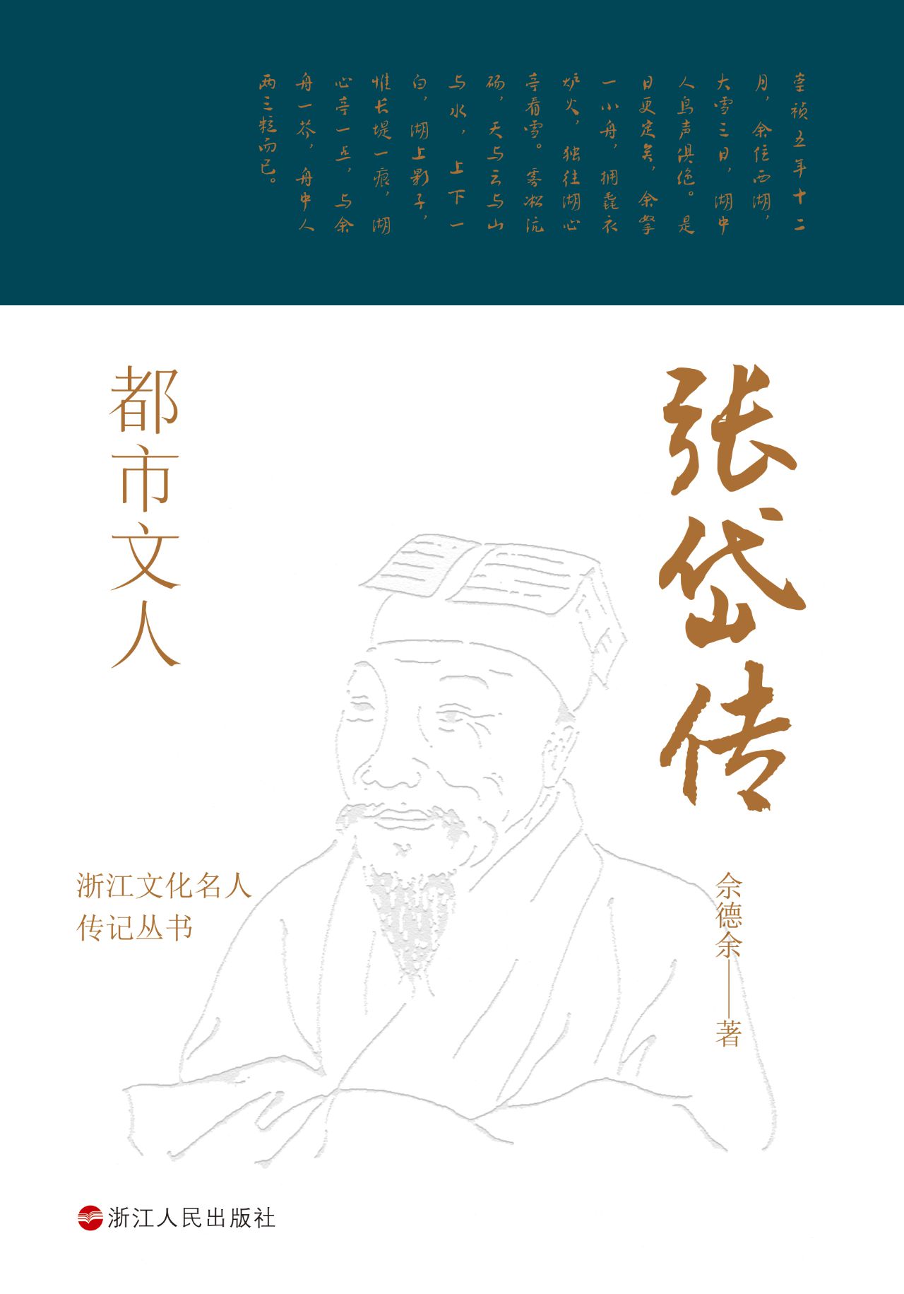 都市文人：张岱传