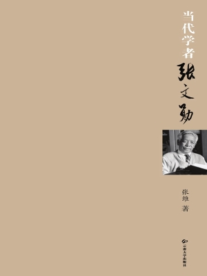 当代学者张文勋