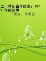 二十世纪百年故事：1979