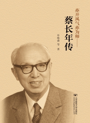 亦开风气亦为师——蔡