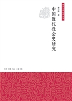 中国近代社会史研究