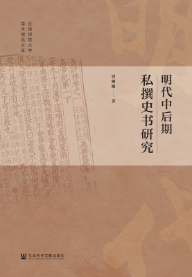 明代中后期私撰史书研